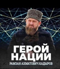 Герой Нации - Рамзан Ахматович Кадыров !