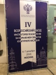 В Москве состоялся IV Всероссийский семинар